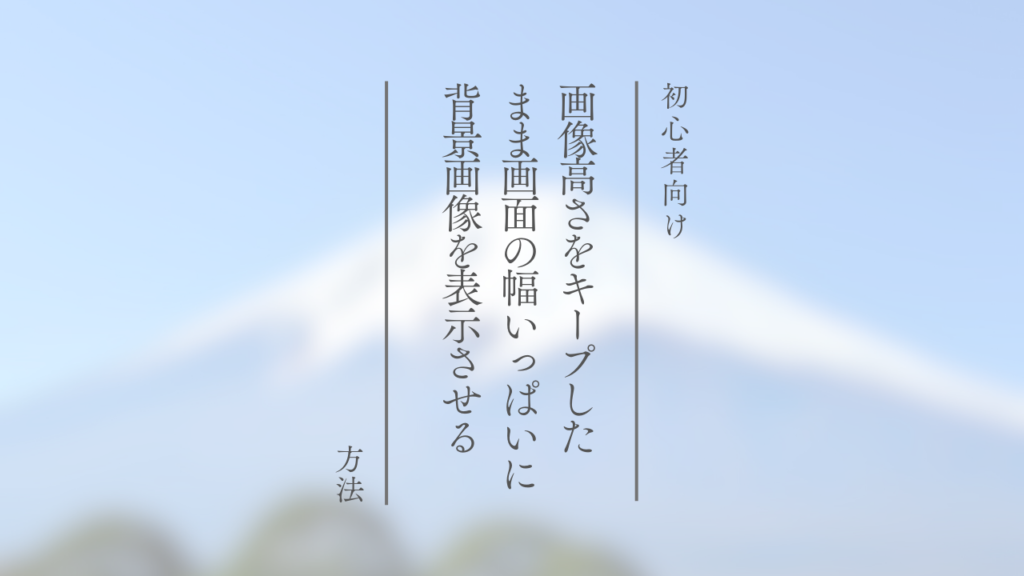 画像高さをキープしたまま画面の幅いっぱいに背景画像を表示させる方法