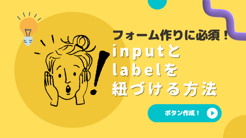 【初心者でもわかる】フォーム作りに必須！inputとlabelを紐づける方法