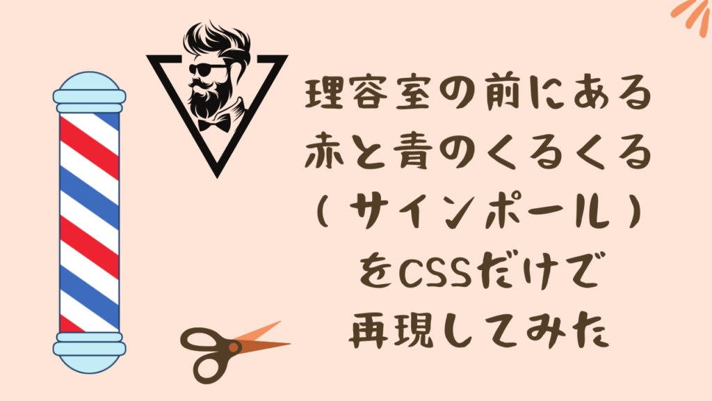 【作ってみた】理容室の前にある赤と青のくるくる（サインポール）をCSSで再現してみた