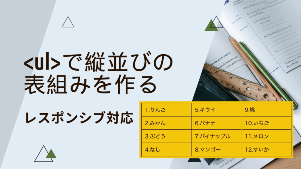 tableを使わずにulで縦並びの表組みを作る。ついでにレスポンシブにも対応させる