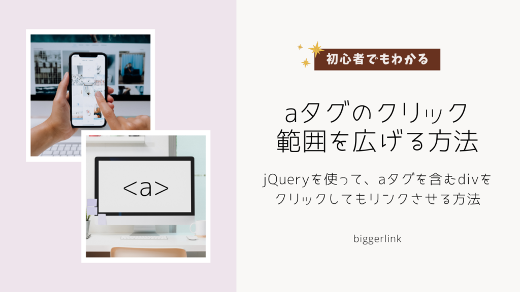 【初心者でもわかる】jQueryを使って、aタグを含むdivをクリックしてもリンクさせる方法(biggerlink)