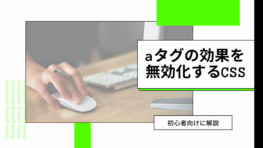 【初心者向け】aタグの効果を無効化させる時によく使う系のCSSまとめ