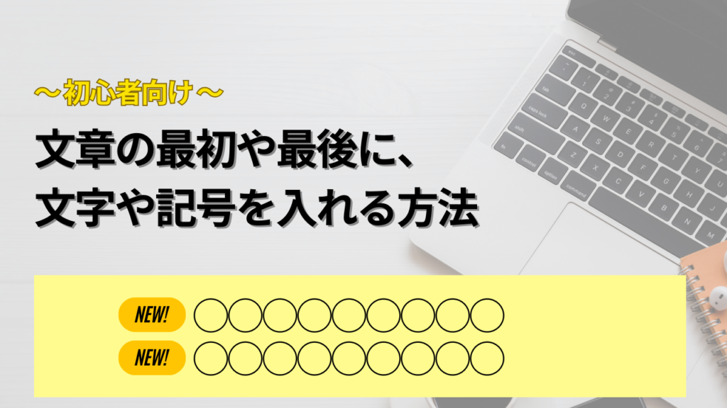 【初心者でもわかる】疑似要素を使って、文章の最初や最後に文字や記号を入れる方法（New とか おすすめ！とか）