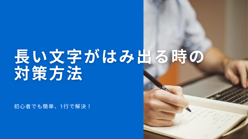 【初心者でもわかる】URLなどの長い文字がブロック要素からはみ出る時の対策