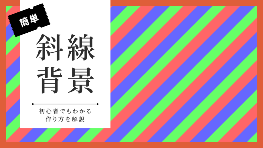 【初心者でもわかる】CSSで画像無しで斜線背景を作る方法（2色・3色対応）