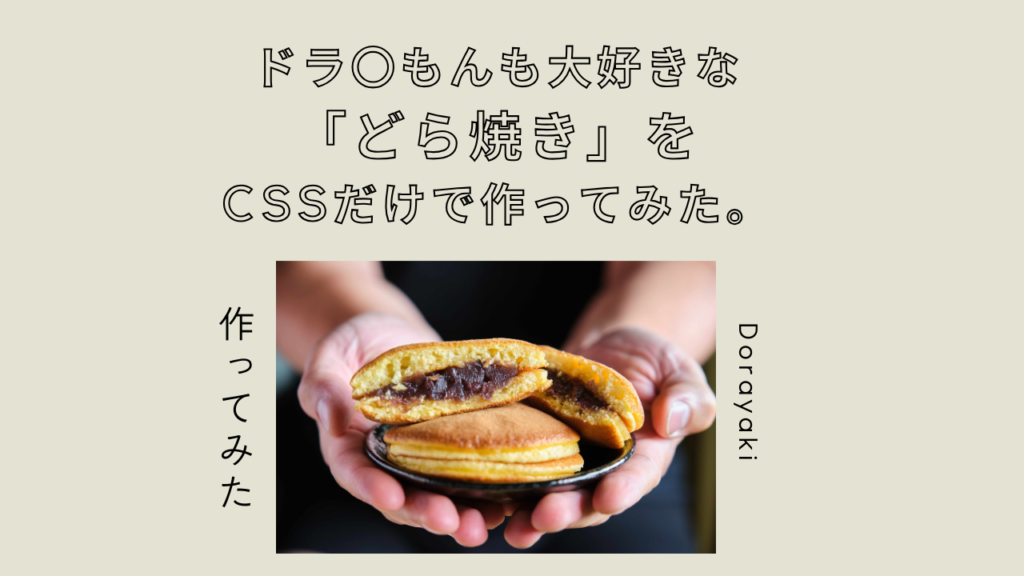 ドラ〇もんも大好きな「どら焼き」をCSSだけで作ってみた。