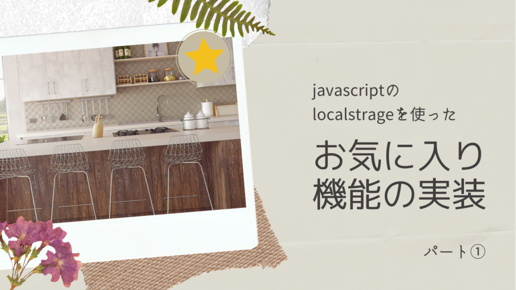 javascriptのLocalStorage を使ってお気に入り機能を自作してみた ①準備編
