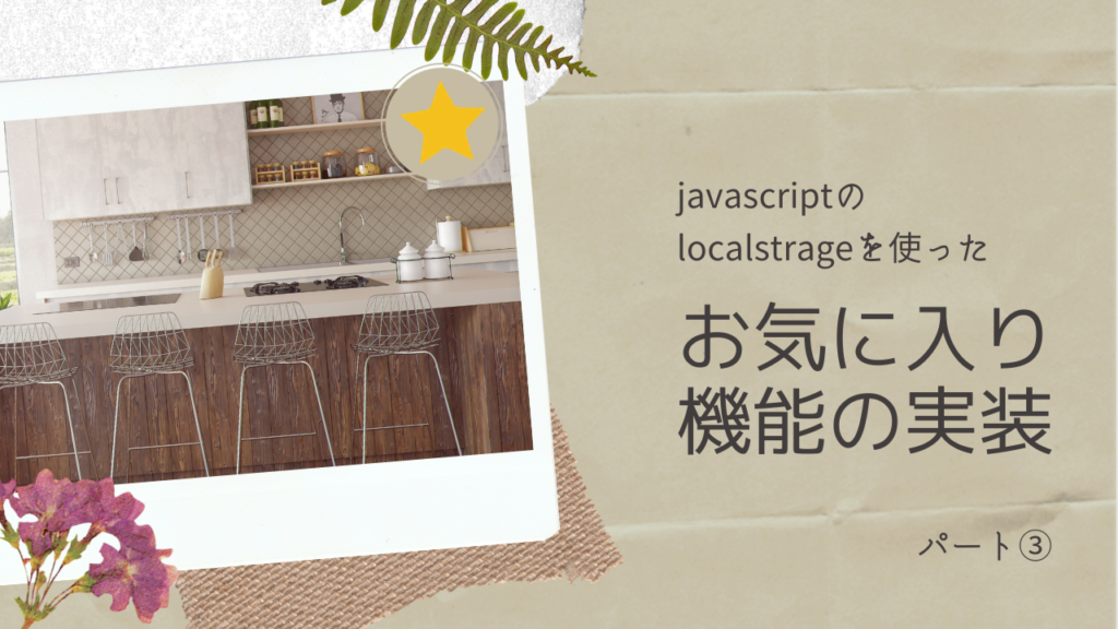 javascriptのLocalStorage を使ってお気に入り機能を自作してみた ③実装編-組み込み-