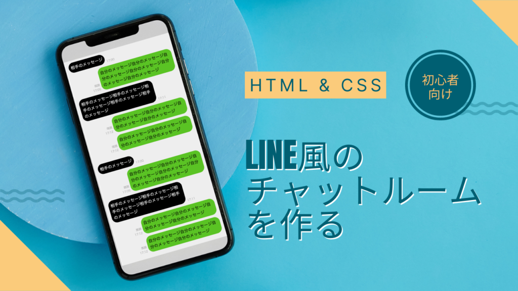 【コーディング初心者向け】LINE風のチャットルームを作る