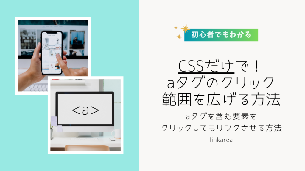 【初心者でもわかる】CSSだけで、aタグの範囲を広げる方法