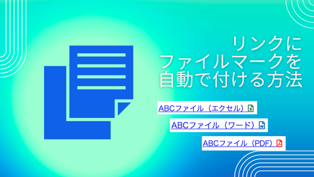 リンク先がpdfやwordなら自動的にそのファイルのマークを付ける方法