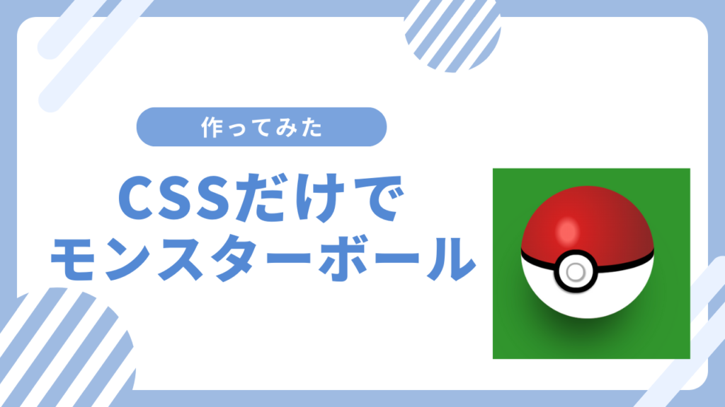 【作ってみた】CSSだけで、ちょっとだけリアルなポケモンのモンスターボール