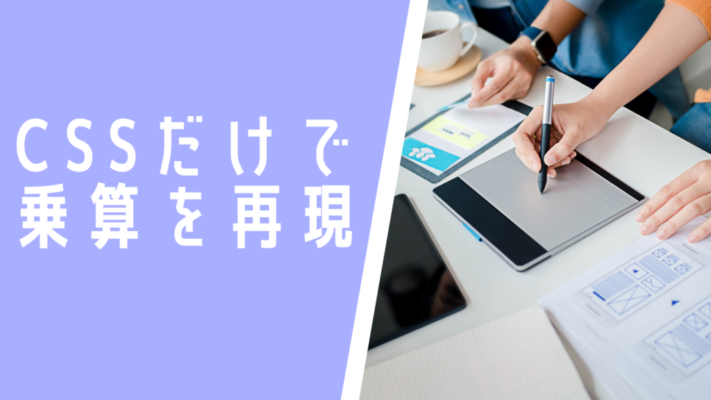 WEBサイトで「乗算」を再現。CSSだけでできます。