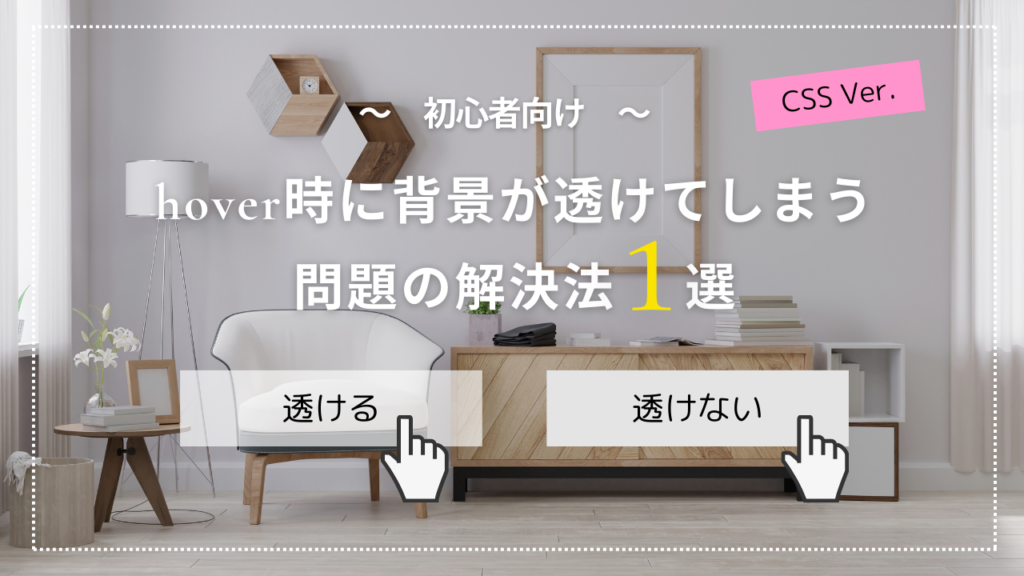 【初心者向け】ボタンホバー時に透過しても背景が見えないようにする方法