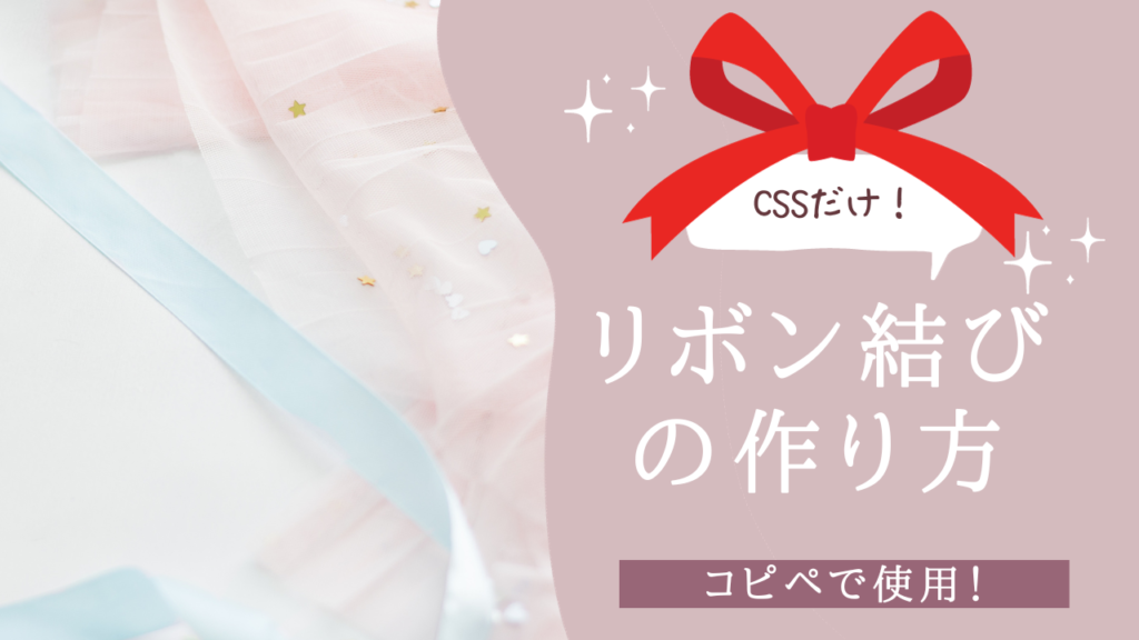 CSSだけでリボンデザインじゃなくて、リボン結びを作ってみた