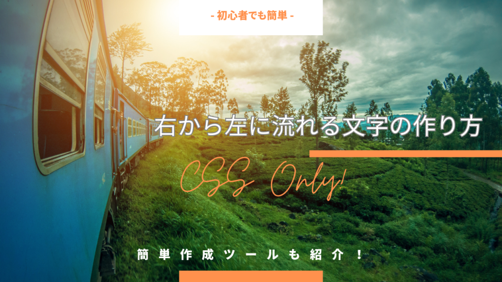 【作ってみた】CSSだけで、右から左に流れる文字。簡単作成ツールも紹介！