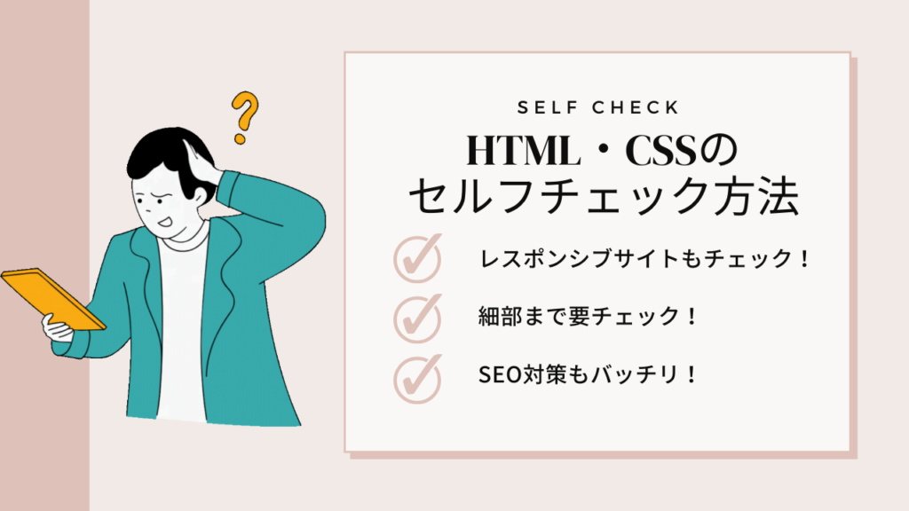 【初心者向け】HTML・CSSのセルフチェック方法のポイント