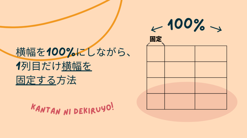 【初心者向け】tableの横幅を100%にしながら、1列目だけ横幅を固定する方法