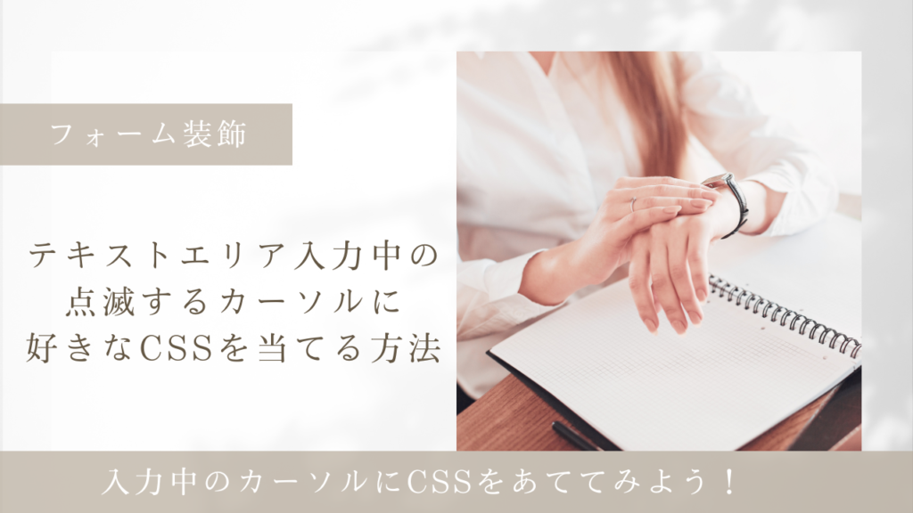 テキストエリア入力中の点滅するカーソルに好きなCSSを当てる方法