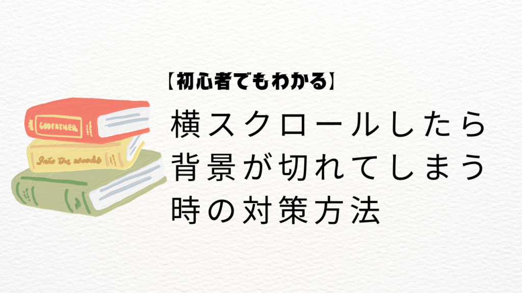 【初心者でもわかる】横スクロールしたら背景が切れてしまう時の対策方法