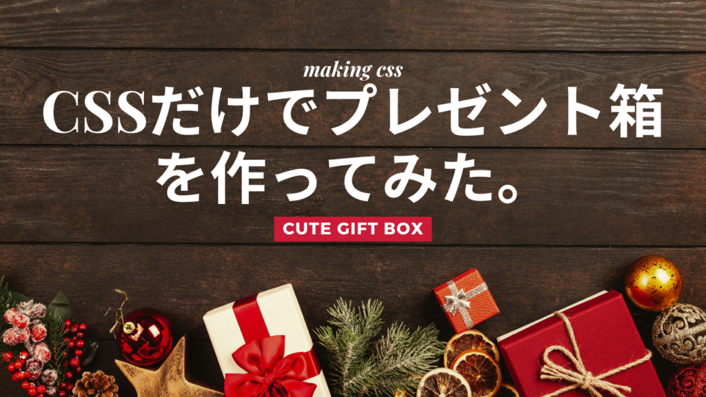CSSだけでプレゼント箱を作ってみた