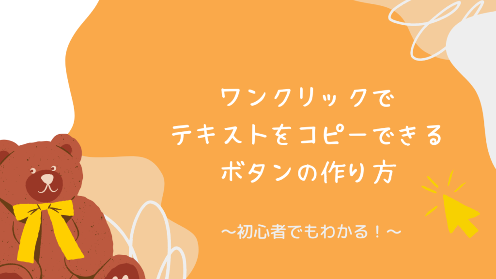 【初心者でもわかる】ワンクリックでテキストをコピーできるボタンの作り方