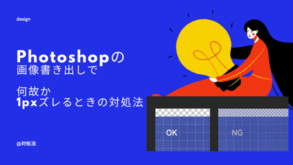 Photoshopのデザインから画像を書き出したら、なんか1pxズレる問題の対策方法