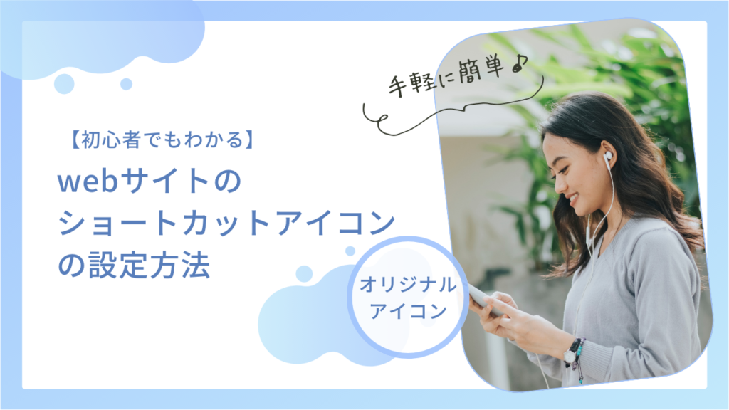 【初心者でもわかる】webサイトのショートカットアイコン（スマホ用アイコン）の設定方法（iPhone側のショートカットの作り方も！）