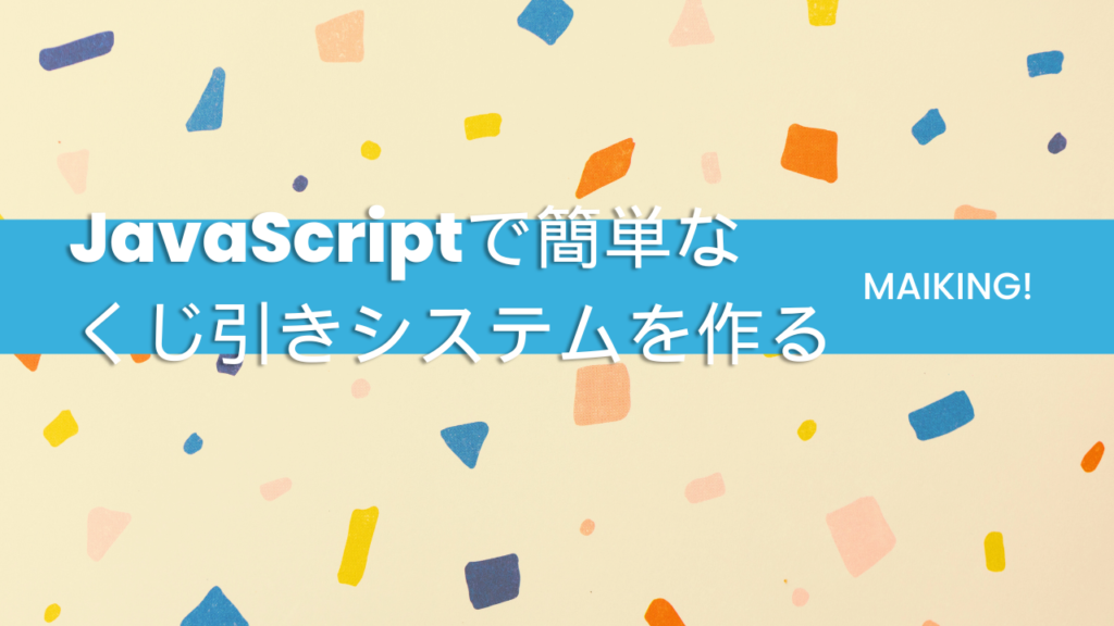 「初心者向け」JavaScriptで簡単なあたりくじ引きシステムを作る