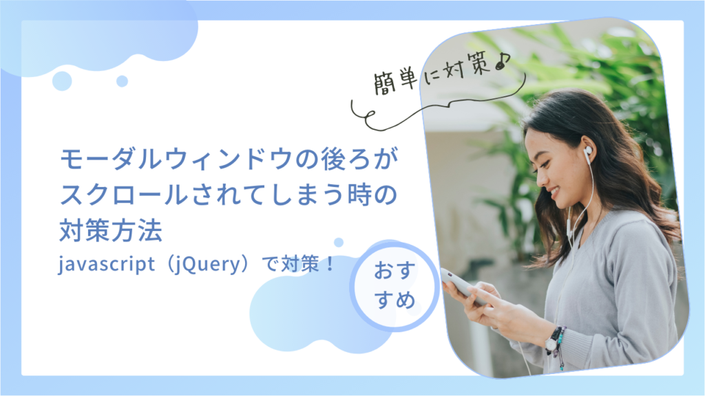 モーダルウィンドウの後ろがスクロールされてしまう時の対策方法（jQuery）