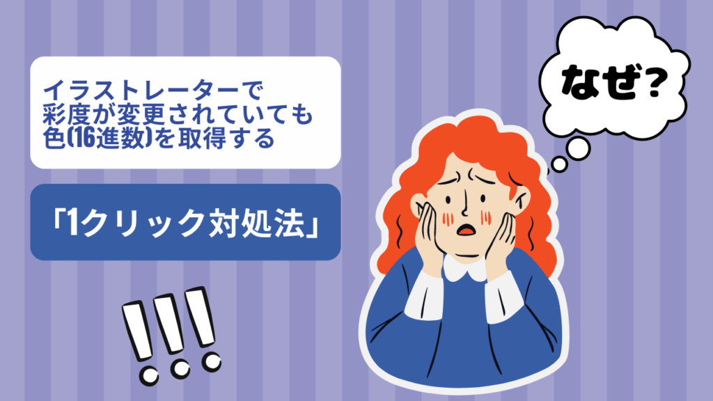 イラストレーターで彩度が変更されていても色（16進数）を取得する「1クリック対処法」