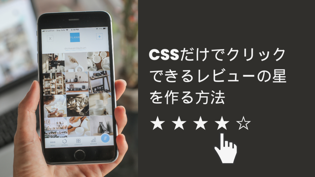 CSSだけでクリックできるレビューの星（★★★★☆）を作る方法